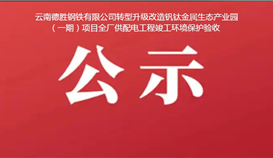 云南德勝鋼鐵有限公司轉型升級改造釩鈦金屬生態產業園（一期）項目全廠供配電工程竣工環境保護驗收公示