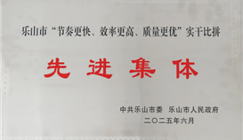 德勝釩鈦榮獲樂山市“節(jié)奏更快、效率更高、質(zhì)量更優(yōu)”實(shí)干比拼先進(jìn)集體稱號(hào)